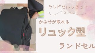 【ランドセルレビュー】今どきのランドセル？軽量リュックタイプってどうなの！？