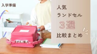 【ランドセル比較】人気ランドセル３選！比較まとめ