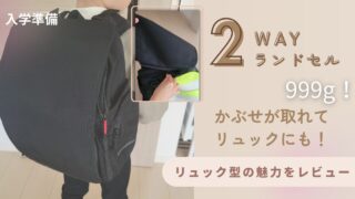 【ランドセルレビュー】今どきのランドセル？軽量リュックタイプってどうなの！？